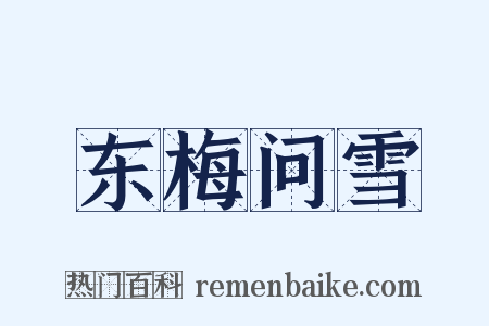东梅问雪是什么意思的图片